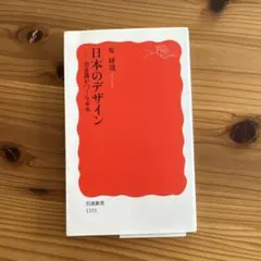 日本のデザイン 美意識がつくる未来