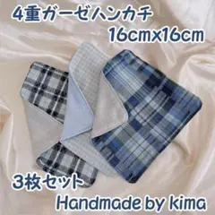 4重 ガーゼハンカチ 3枚セット ハンドメイド handmade 16cm 四角