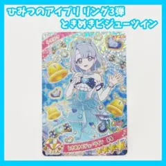 ひみつのアイプリ　ときめきビジューツイン　える　リング3弾　カード