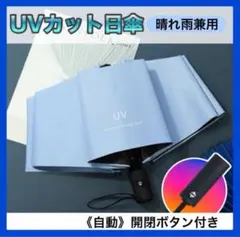ブルー UVカット 晴雨兼用　折りたたみ 日傘　ワンタッチ　自動開閉