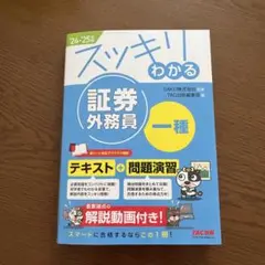 2024―2025年版 スッキリわかる 証券外務員一種