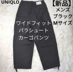 新品　UNIQLO ワイドフィットパラシュートカーゴパンツ Mサイズ ブラック