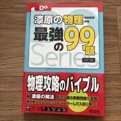 淡原の物理最強の99題