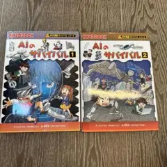 AIのサバイバル 1 & 2
