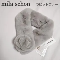 mila schon(ミラショーン)レッキスラビット ネックファー 未使用