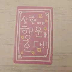 BOYS2PLANET ボイプラ　スタクリキット　サンヒョン