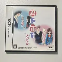 君に届け スペシャル ニンテンドーDS
