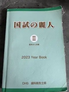 国試の麗人 歯科衛生士 2023年版