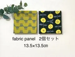 (2枚セット)ファブリックパネル⑨ 13.5×13.5㎝