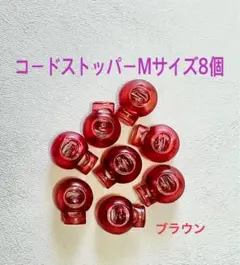 コードストッパーMサイズ８個セット　　ブラウン