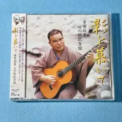 【未開封】オムニバス / 影を慕いて 古賀政男 心の歌記念館