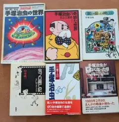 ■手塚治虫関連書籍6冊セット