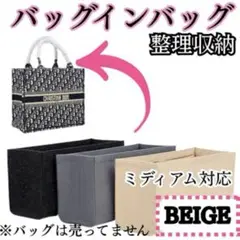 【ベージュ】バッグインバッグ BOOKTOTE ミディアム用　ブックトート