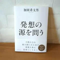 《未使用に近い》発想の源を問う