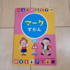 マークずかん こっきずかん 絵本　フレーベル館