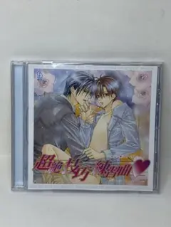 超絶対彼氏 ドラマCD