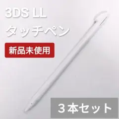 新品 Nintendo 3DS LL タッチペン ホワイト 白 3本セット