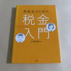 高校生のための税金入門