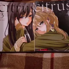 citrus 3～4巻セット