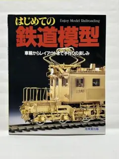 はじめての鉄道模型　　成美堂出版社