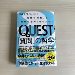 QUEST「質問」の哲学 : 「究極の知性」と「勇敢な思考」をもたらす