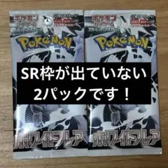 【新品未開封】ホワイトフレア バラパック ラスト2パック　ポケモンカード