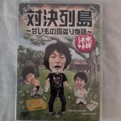 水曜どうでしょう　対決列島〜甘いもの国盗り物語〜