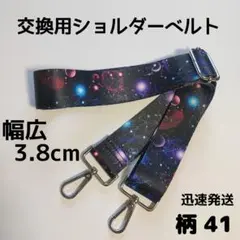 ショルダーベルト　ストラップ　単品　ベルトのみ　交換用　柄41　ハンドメイドに