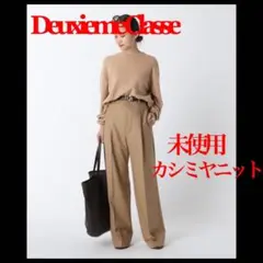 完売品❤️未使用❤️ドゥーズィエムクラス カシミヤニット キャメル