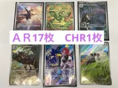 AＲ　17枚　CHR 1枚　まとめ売り