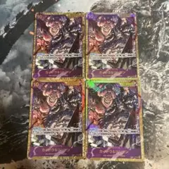 ワンピースカード カイドウ＆リンリン シークレット 4枚 二つの伝説