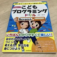 こどもプログラミングドリル【Scratch編】