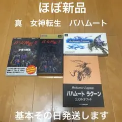 真・女神転生 バハムートラグーン ほぼ新品 スーパーファミコンソフト