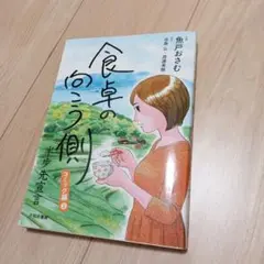 食卓の向こう側　コミック