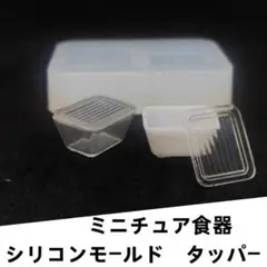シリコンモールド　タッパー　コンテナー　ミニチュア食器　Ｓサイズ　立体型　食玩