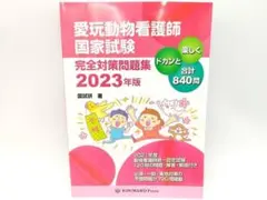 愛玩動物看護師国家試験 完全対策問題集 2023年版 EDUWARD Press