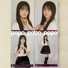 乃木坂46 鈴木佑捺 Same numbers 封入 生写真4枚 コンプ