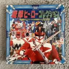戦隊ヒーローコレクション