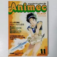 Animecアニメック　11月号　昭和60年11月発行