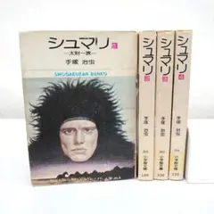 #シュマリ 全巻セット