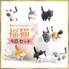 新品 ねこ 福猫 フィギュア 9匹セット 癒し インテリア 置物 自立 かわいい