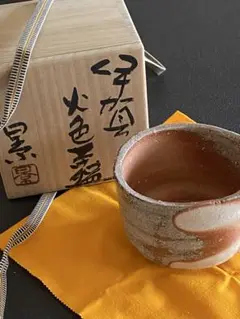 伊賀焼／谷本光生湯呑／湯63 特別販売／谷本光生湯呑／湯63