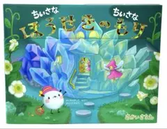 ちいさなちいさなほうせきのもりふか