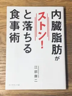 A 内臓脂肪がストン!と落ちる食事術