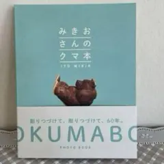 木彫り熊　みきおさんのクマの本
