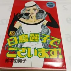 白鳥麗子でございます！第3巻