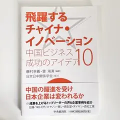 飛躍するチャイナ・イノベーション 中国ビジネス成功のアイデア10