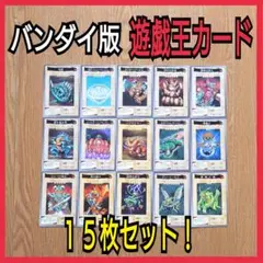 バンダイ版遊戯王カード１５枚セット！