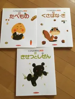 こどものずかんMi 絵本3冊セット