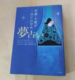 幸運・不運が一目でわかる夢占い